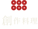 こだわりの創作料理