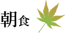 朝食