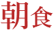 朝食