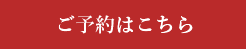 ご予約はこちら