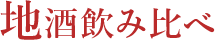 地酒飲み比べ