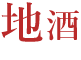 地酒