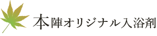 本陣オリジナル入浴剤